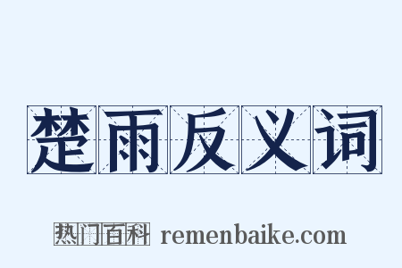 楚雨反义词是什么意思的图片